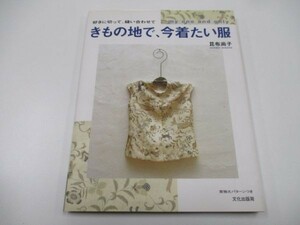 きもの地で、今着たい服―好きに切って、縫い合わせて y0601-bb4-ba253477