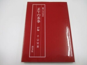 正午の茶事 (炉編) (茶の湯実践講座) y0601-bb4-ba253470