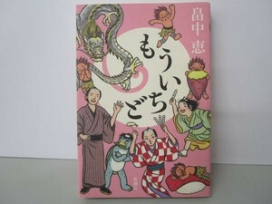 もういちど【しゃばけシリーズ第20弾】y0601-bb5-ba253939