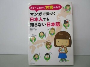 えっ?これって方言なの!?~マンガで気づく日本人でも知らない日本語~ y0601-bb5-ba253932