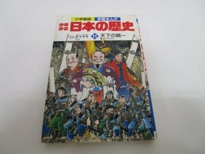 少年少女日本の歴史 第11巻 天下の統一 (小学館版学習まんが) y0601-bb5-ba253905