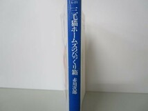 三毛猫ホームズのびっくり箱 (角川文庫) y0601-bb5-ba253878_画像2