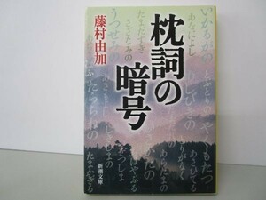 枕詞の暗号 (新潮文庫) y0601-bb5-ba253875