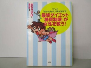 マンガ『炭水化物が人類を滅ぼす』 最終ダイエット「糖質制限」が女性を救う! y0601-bb5-ba253868