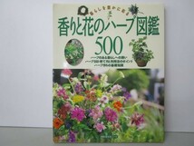 香りと花のハーブ図鑑500―暮らしを豊かに彩る (主婦の友生活シリーズ) y0601-bb5-ba253859_画像1