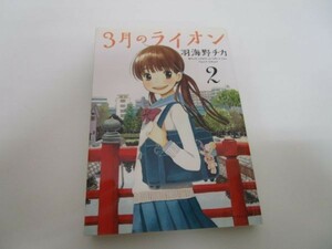 3月のライオン 2 (ヤングアニマルコミックス) y0601-bb5-ba253839