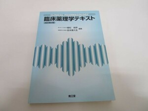 臨床薬理学テキスト y0601-bb5-ba253833