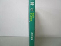 再生―密命・恐山地吹雪〈巻之二十二〉 (祥伝社文庫 さ 6-47) y0601-bb5-ba253800_画像2