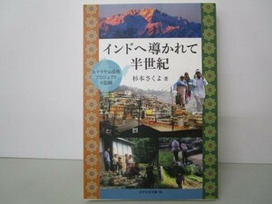 インドへ導かれて半世紀~ヒマラヤ山岳地プロジェクトの記録~ (みやざき文庫136) y0601-bb5-ba253723