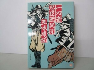 一刀斎忠臣蔵異聞 (文春文庫) y0601-bb5-ba253709