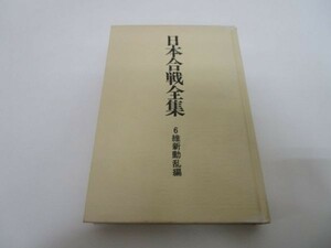 日本合戦全集 6 維新動乱編 y0601-bc4-nn254037