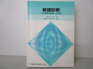 看護診断 その過程と実践への応用 y0601-bc4-nn253941