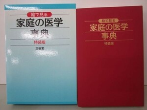 絵で見る 家庭の医学事典 特装版 y0601-bc5-nn254123