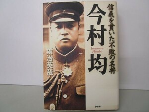 信義を貫いた不敗の名将 今村均 y0601-bc5-nn254090