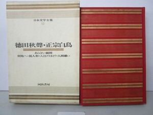 徳田秋馨・正宗白鳥　日本文学全集(12) y0601-bc5-nn254073