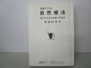 家庭でできる 自然療法 y0601-bc6-nn254258