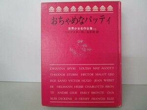 世界少女名作全集28 おちゃめなパッティ y0601-bc6-nn254257