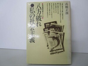 私の現代史シリーズ 八方破れ・私の社会主義 y0601-bc6-nn254245