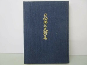 日向郷土史料集 第四巻 y0601-bc6-nn254195