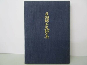 日向郷土史料集 第二巻 y0601-bc7-nn254370