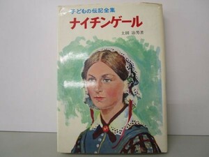 ナイチンゲール 子どもの伝記全集 18 y0601-bc7-nn254353