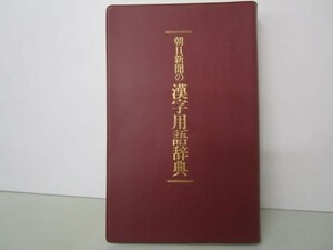 朝日新聞の漢字用語辞典 y0601-bc7-nn254313