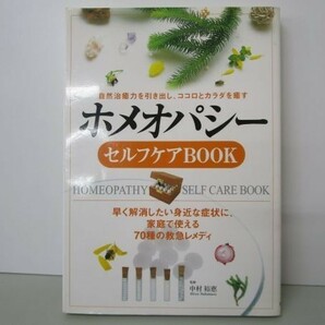 ホメオパシーセルフケアBOOK―自然治癒力を引き出し、ココロとカラダを癒す y0601-bb6-ba254600の画像1