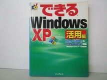 できるWindowsXP活用編―Home Edition&Professional対応 (できるシリーズ) y0601-bb6-ba254599_画像1