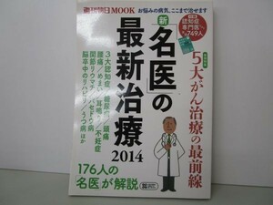 新「名医」の最新治療2014 (週刊朝日ムック) y0601-bb6-ba254593