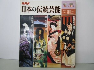 NHK日本の伝統芸能―歌舞伎 日本舞踊 能・狂言 文楽鑑賞入門 (NHKシリーズ) y0601-bb6-ba254592