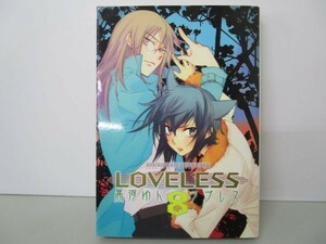 LOVELESS (8) (IDコミックス ZERO-SUMコミックス) y0601-bb6-ba254553