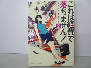 これは経費で落ちません! ~経理部の森若さん~ 2 (集英社オレンジ文庫) y0601-bb6-ba254544