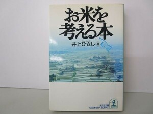 お米を考える本 (光文社文庫) y0601-bb6-ba254542