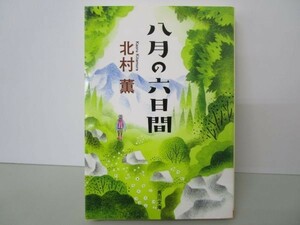 八月の六日間 （角川文庫　き２４－１０） 北村薫／〔著〕