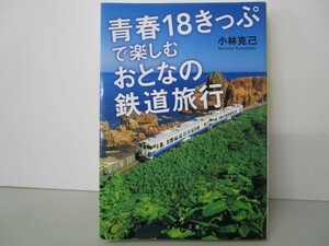 青春１８きっぷで楽しむおとなの鉄道旅行 （だいわ文庫　３０１－１Ｅ） 小林克己／著