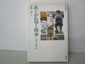 あくがれゆく牧水 青春と故郷の歌 (みやざき文庫7) y0601-bb6-ba254476