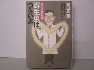 寄生虫はつらいよ―右も左も抗菌グッズ 清潔病で世界一ひ弱になった日本人へ y0601-bb6-ba254457