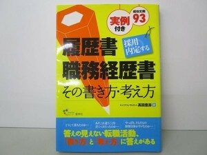 採用内定する履歴書・職務経歴書―その書き方・考え方 y0601-bb6-ba254461