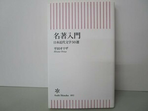 名著入門　日本近代文学50選 (朝日新書) y0601-bb6-ba254436