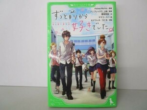 ずっと前から好きでした。~告白実行委員会~ (角川つばさ文庫) y0601-bb6-ba254435