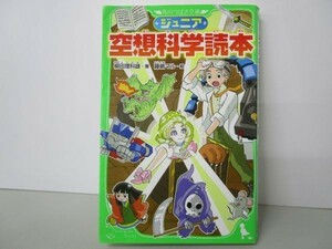 ジュニア空想科学読本 (角川つばさ文庫) y0601-bb6-ba254434