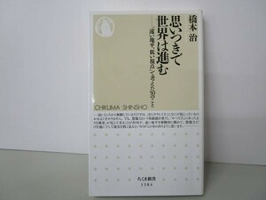 思いつきで世界は進む (ちくま新書) y0601-bb6-ba254433