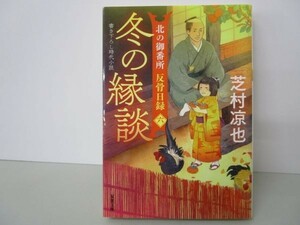 北の御番所 反骨日録【六】-冬の縁談 (双葉文庫 し 32-39) y0601-bb6-ba254405