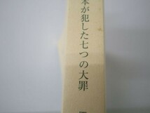 日本が犯した七つの大罪(新潮文庫) y0601-bb6-ba254393_画像7