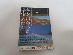 私が出会った宇宙人たち―伝説のコンタクティ30年間の記録 (5次元文庫) y0601-bb7-ba254807