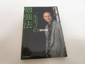 一生モノの勉強法―京大理系人気教授の戦略とノウハウ y0601-bb7-ba254798