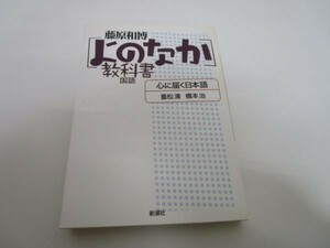 国語 心に届く日本語 ― [よのなか]教科書 y0601-bb7-ba254792