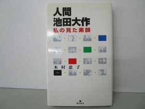 人間池田大作―私の見た素顔 y0601-bb7-ba254776