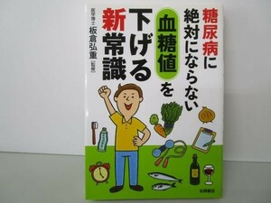 糖尿病に絶対にならない 血糖値を下げる新常識 (健康文庫) y0601-bb7-ba254768