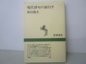 現代俳句の面白さ (新潮選書) y0601-bb7-ba254738